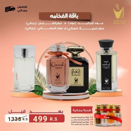 بكج عطور الفخامة : عطور فاخرة + هدايا مجانية + خصم 64%