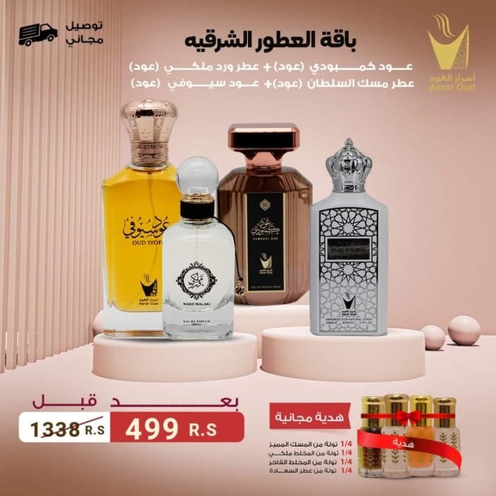 اكتشف السر الخفي للأناقة - باقة بكج العطور الشرقية الفاخرة - شحن مجاني