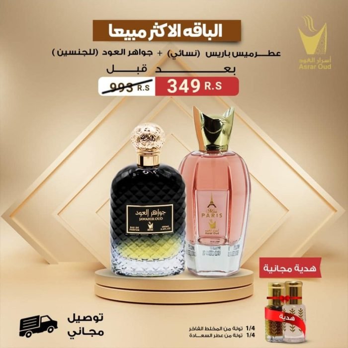 باقة بكج عطور الأكثر مبيعا: رحلة عطرية ساحرة في عالم الفخامة والجمال