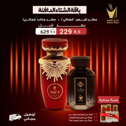 باقة بكج عطور الشتاء الدافئة | عطورات فاخرة وهدايا مميزة