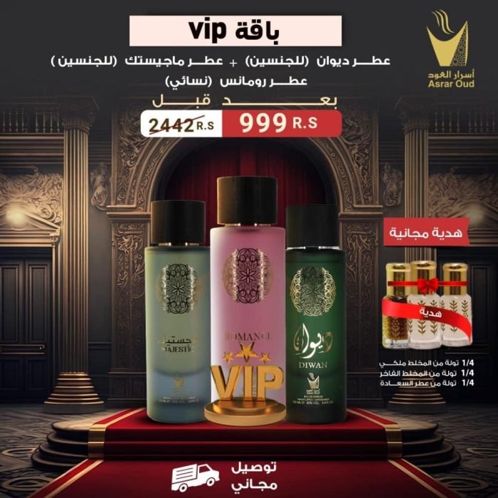 باقة بكج عطور VIP الفاخرة من أسرار العود! عطور ديوان، ماجيستك، ورومانس الفاخرة + هدية مجانية + توصيل مجاني. اطلب الآن واستمتع بالدفع عند الاستلام