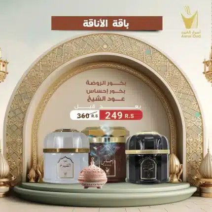 باقى الاناقة 3 أنواع بخور فاخرة من أجود أنواع البخور الشرقي