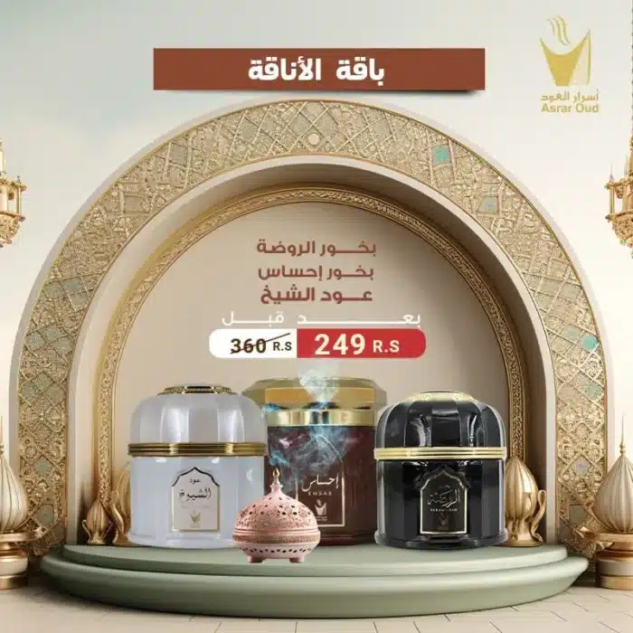 باقى الاناقة 3 أنواع بخور فاخرة من أجود أنواع البخور الشرقي