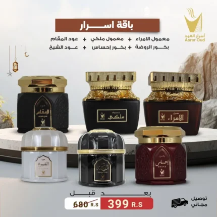 باقة اسرار 6 أنواع بخور فاخرة (معمول الأمراء معمول ملكي عود السلام بخور الروضة و بحور الحساس و عود الشيخ)