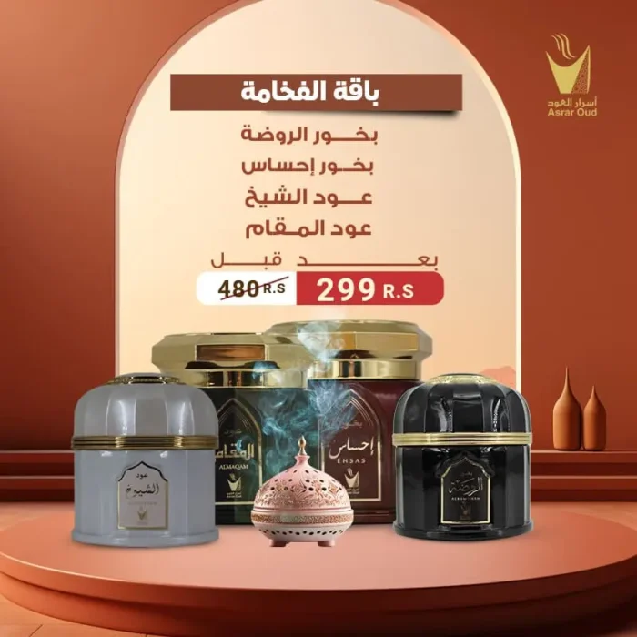 4 أنواع بخور فاخرة في باقة الفخامة 4 انواع( بخور الروضة بكور إحساس عود الشيخ عود المقام)