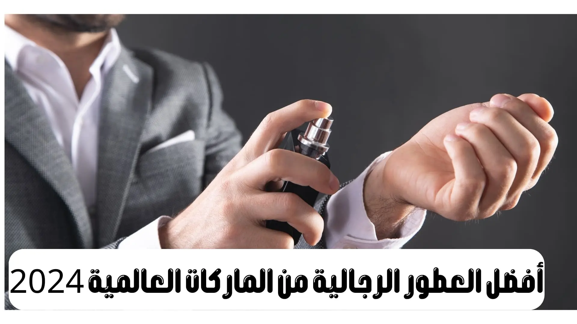 أفضل العطور الرجالية من الماركات العالمية